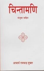 Chintamani by Acharya Ram Chandra Shukla