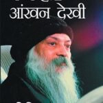 Main Kehta Ankhan Dekhi मैं कहता आंखन देखी