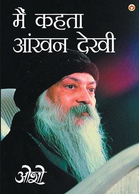 Main Kehta Ankhan Dekhi मैं कहता आंखन देखी