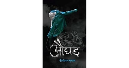 Aughad - Hindi (Hindi Edition)
