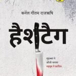 Hashtag हैशटैग By Gautam Rajrishi