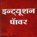 Intution Power Hindi By Gautam Masaniya