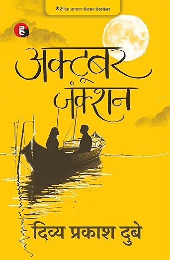 October Junction (Hindi)